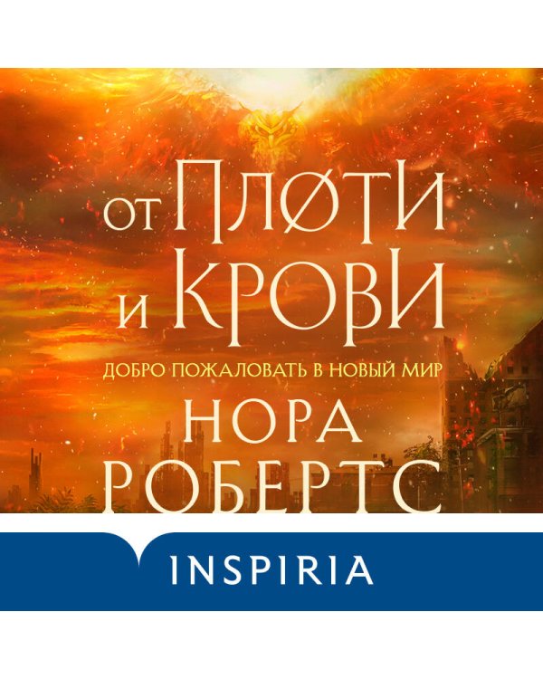 От плоти и крови