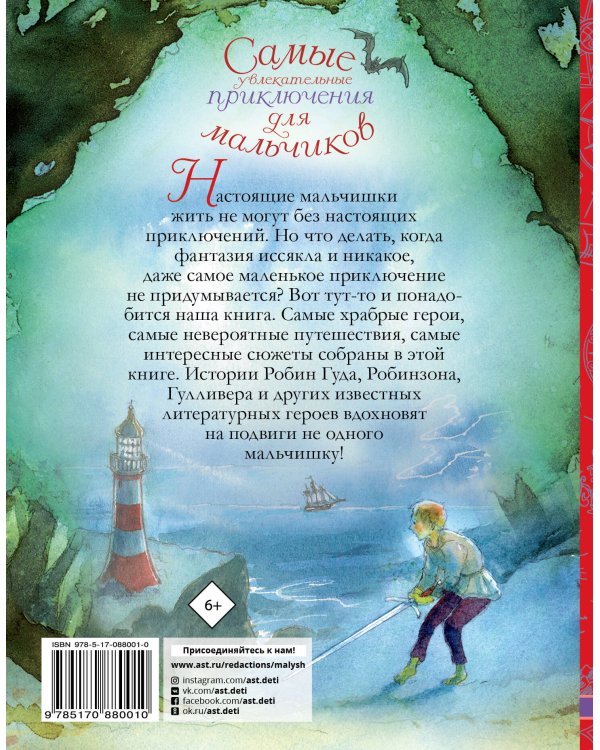 Самые увлекательные приключения для мальчиков