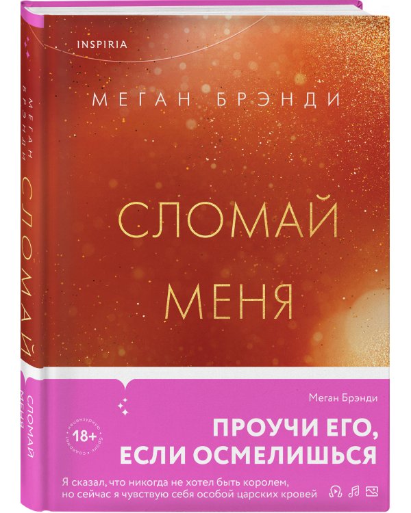 Сломай меня