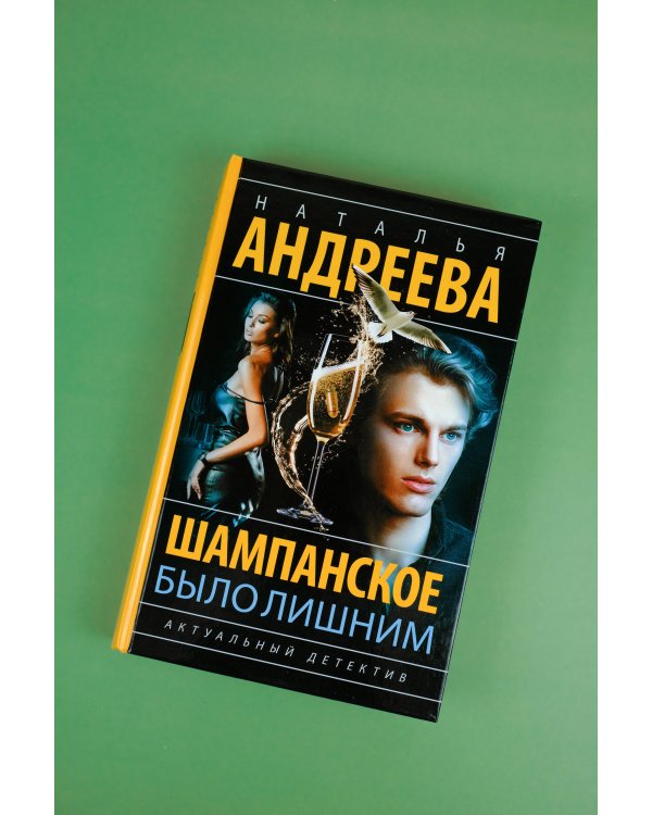 Шампанское было лишним