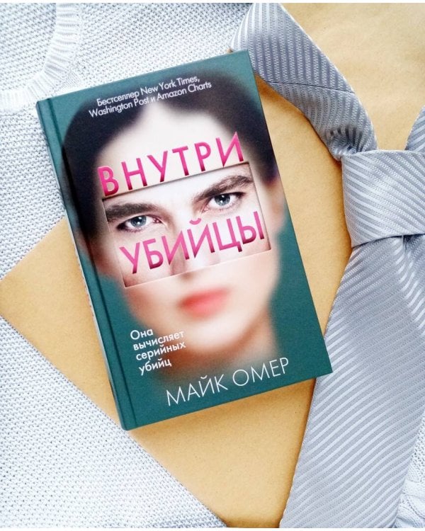 Внутри убийцы