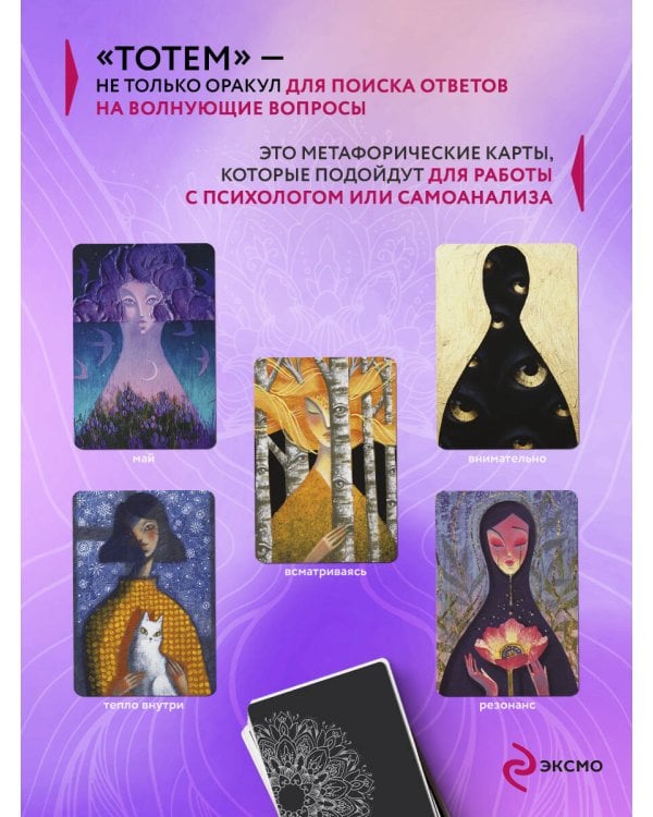 Тотем. Колода-оракул. 42 метафорические карты