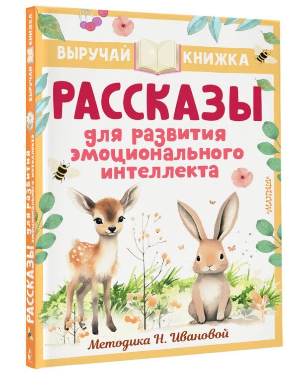 Рассказы для развития эмоционального интеллекта