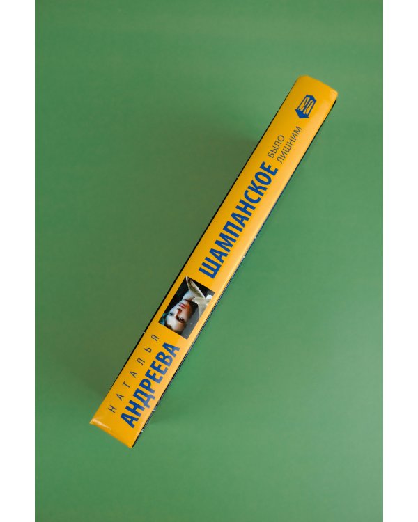 Шампанское было лишним