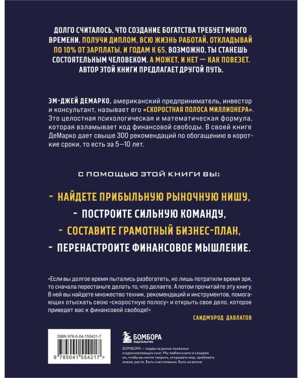 Скоростная полоса миллионера. Как разбогатеть быстро и выйти на пенсию молодым