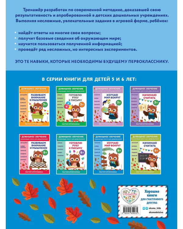 Изучаю мир вокруг: для детей от 6 лет