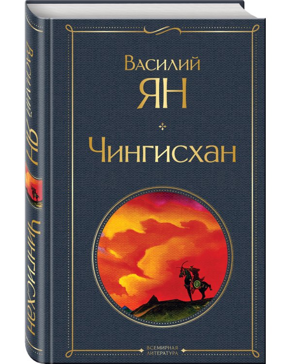 Чингисхан