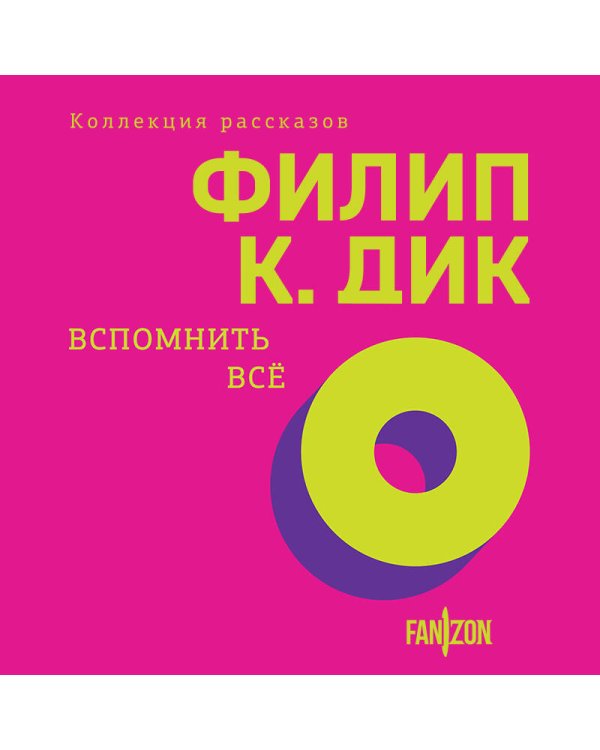 Вспомнить все