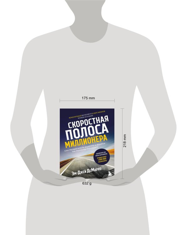 Скоростная полоса миллионера. Как разбогатеть быстро и выйти на пенсию молодым