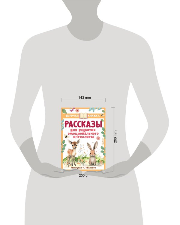 Рассказы для развития эмоционального интеллекта