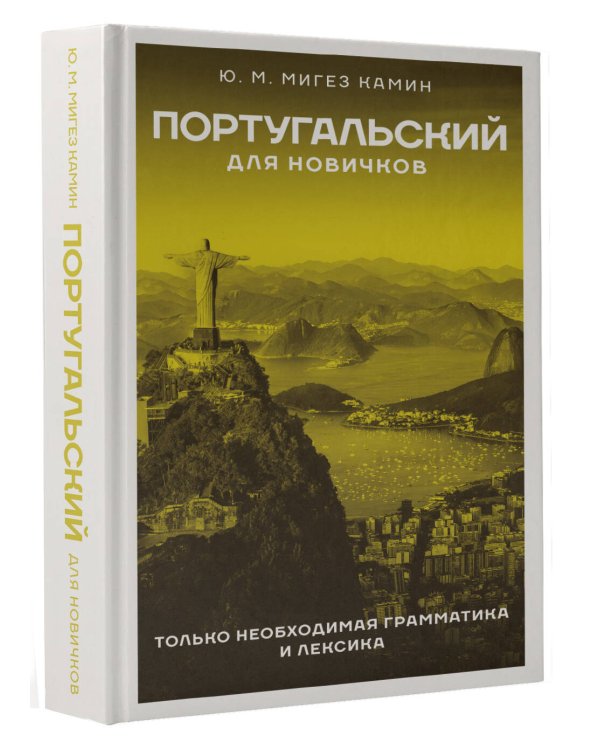 Португальский для новичков