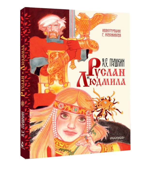 Руслан и Людмила. Рис. Г. Новожилова