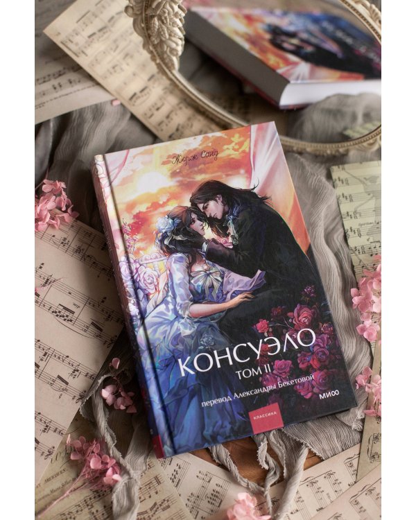 Набор из 2 книг: Вечные истории. Young Adult: Консуэло. Том 1, Том 2