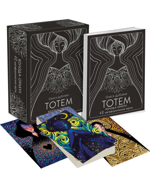 Тотем. Колода-оракул. 42 метафорические карты