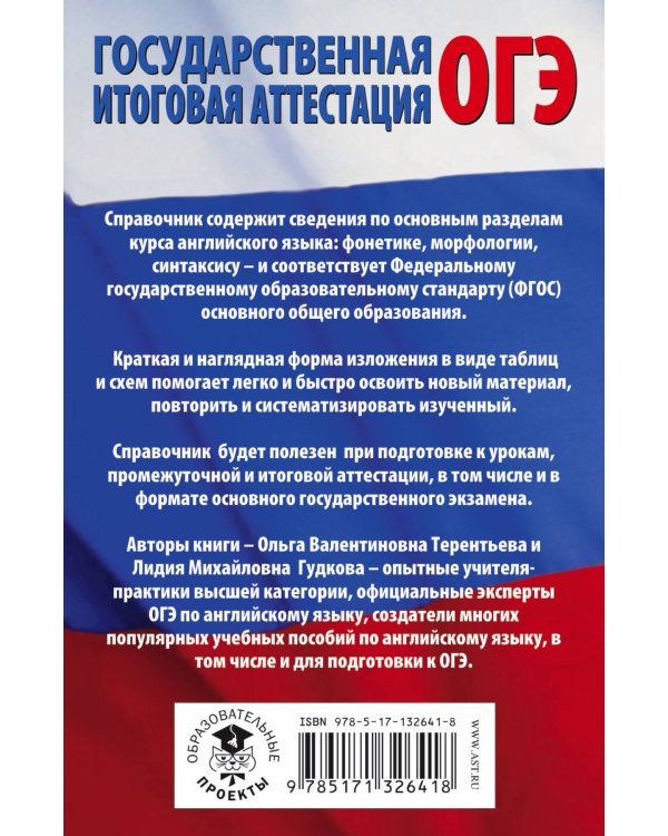 ОГЭ. Английский язык в таблицах и схемах для подготовки к ОГЭ