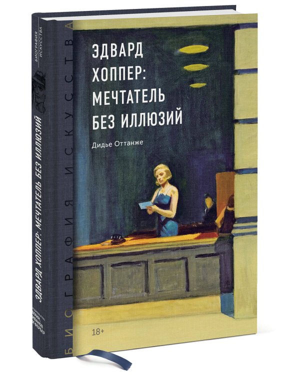 Биография искусства. Эдвард Хоппер: мечтатель без иллюзий