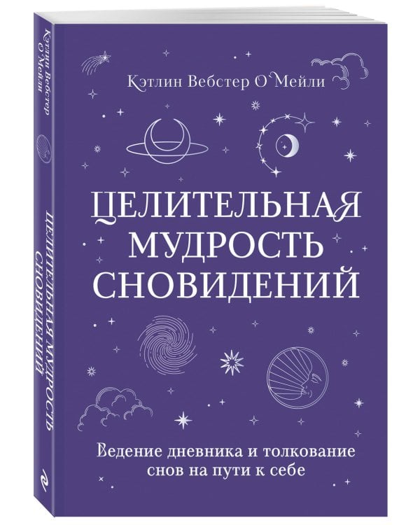 Целительная мудрость сновидений. Ведение дневника и толкование снов на пути к себе