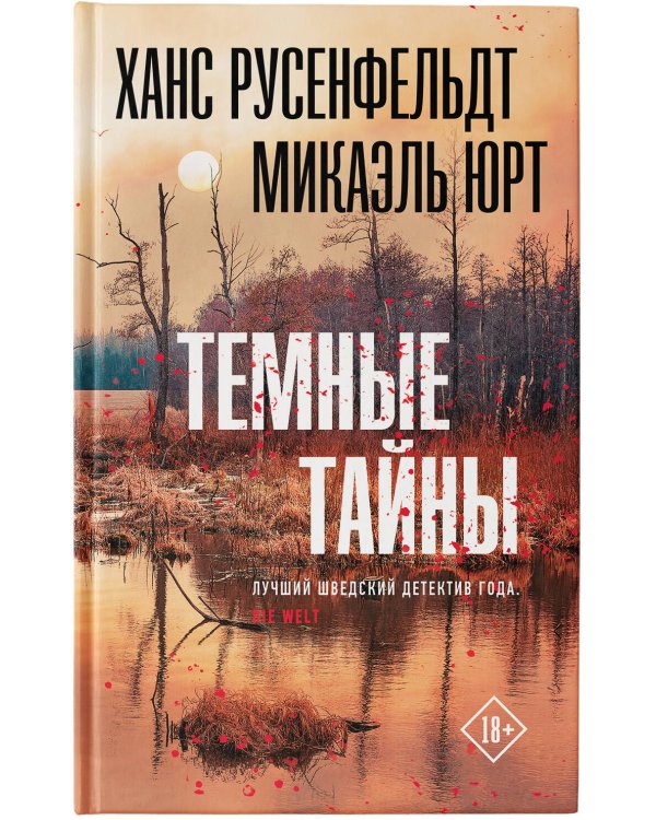 Темные тайны