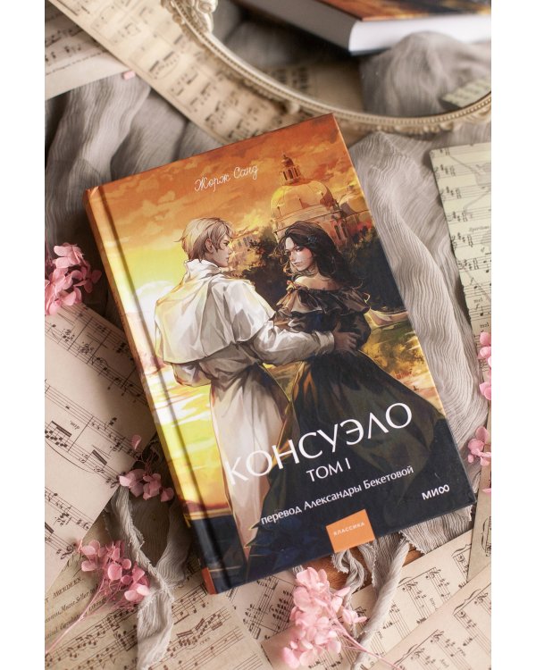 Набор из 2 книг: Вечные истории. Young Adult: Консуэло. Том 1, Том 2