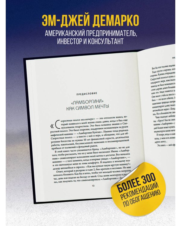 Скоростная полоса миллионера. Как разбогатеть быстро и выйти на пенсию молодым
