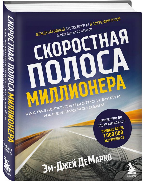 Скоростная полоса миллионера. Как разбогатеть быстро и выйти на пенсию молодым