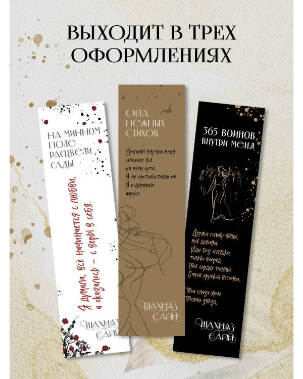 Закладка с резинкой. Шахназ Сайн. Сила нежных стихов