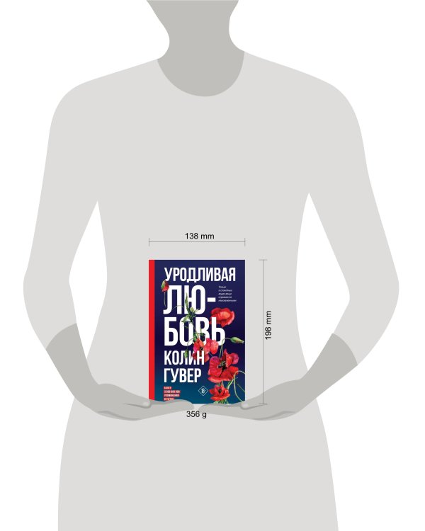 Уродливая любовь