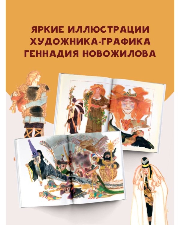 Руслан и Людмила. Рис. Г. Новожилова