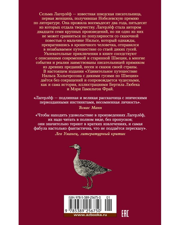Удивительное путешествие Нильса с дикими гусями (илл. Б. Любек, М. Г. Фрай)
