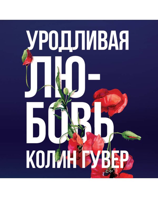 Уродливая любовь