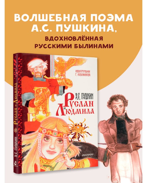 Руслан и Людмила. Рис. Г. Новожилова