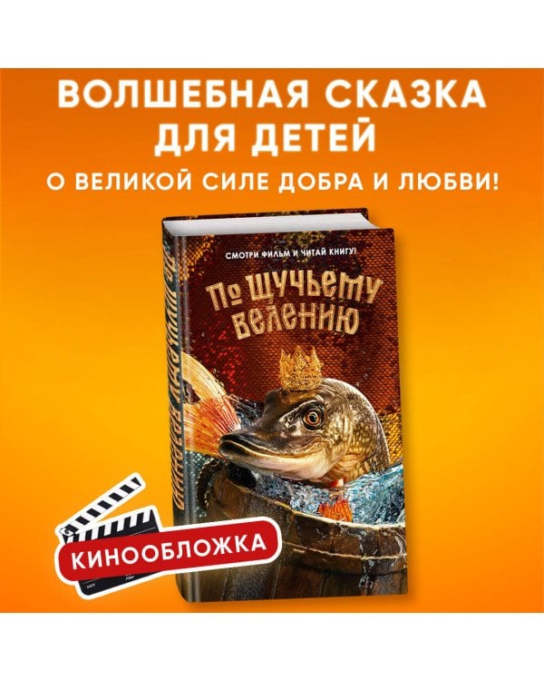 По щучьему велению. Официальная новеллизация