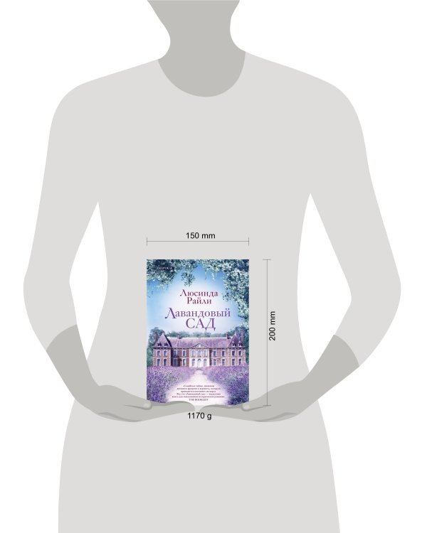 Мировые хиты Люсинды Райли. Комплект из 2-х книг (Лавандовый сад + Комната бабочек)