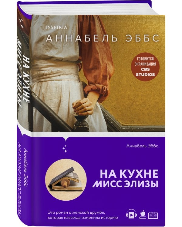 На кухне мисс Элизы