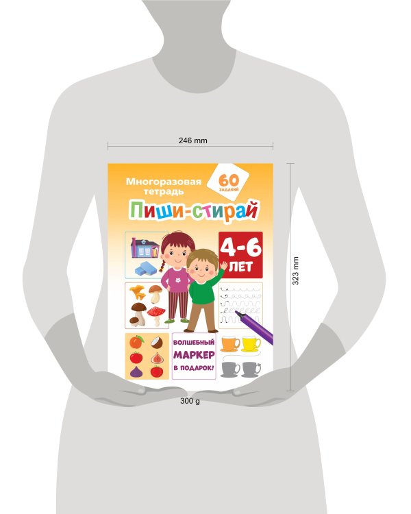 Пиши-стирай 4-6 лет