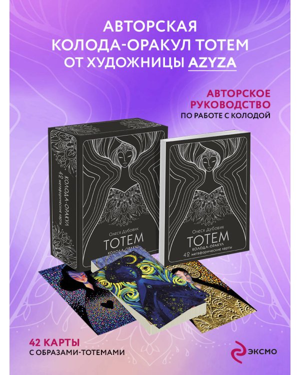 Тотем. Колода-оракул. 42 метафорические карты