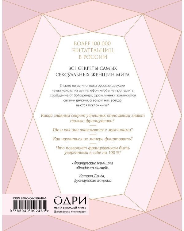 Француженки не спят в одиночестве. Секреты легендарного французского шарма
