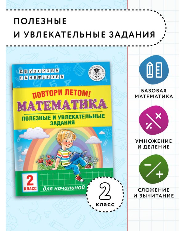 Повтори летом! Математика. Полезные и увлекательные задания. 2 класс