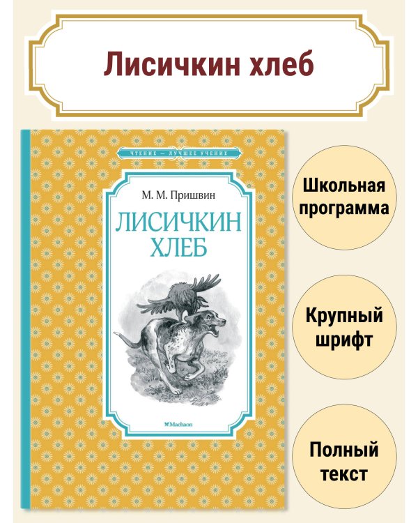 Лисичкин хлеб