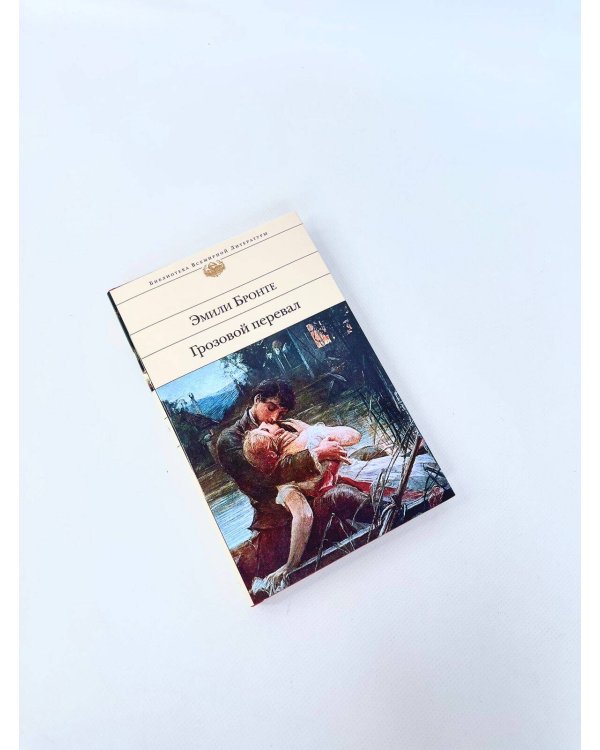 Грозовой перевал