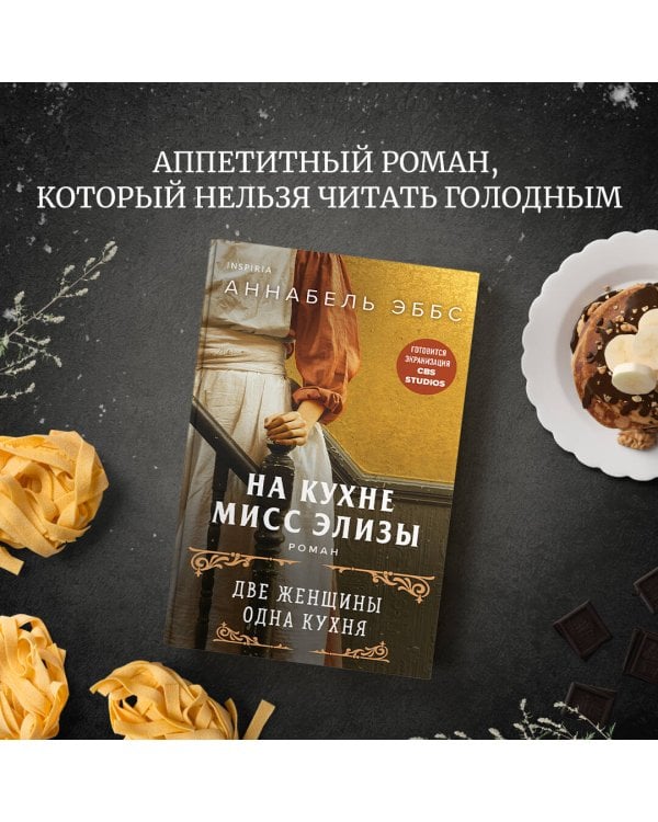 На кухне мисс Элизы