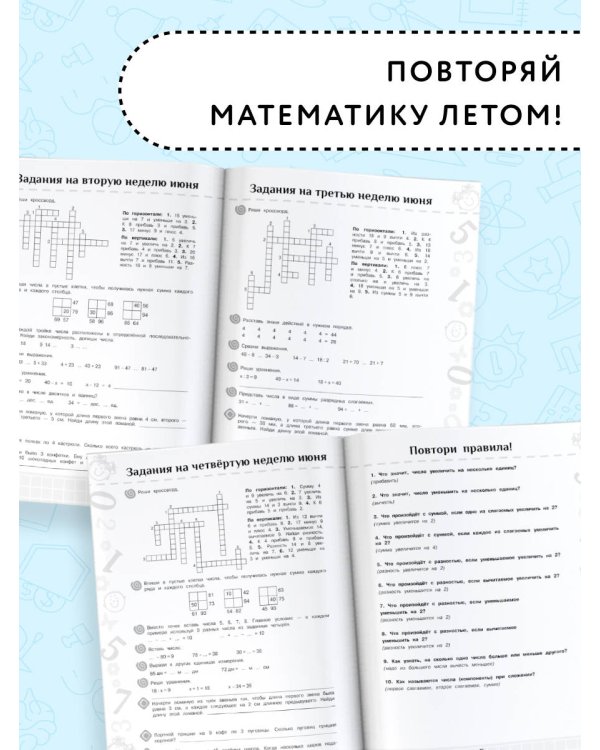 Повтори летом! Математика. Полезные и увлекательные задания. 2 класс