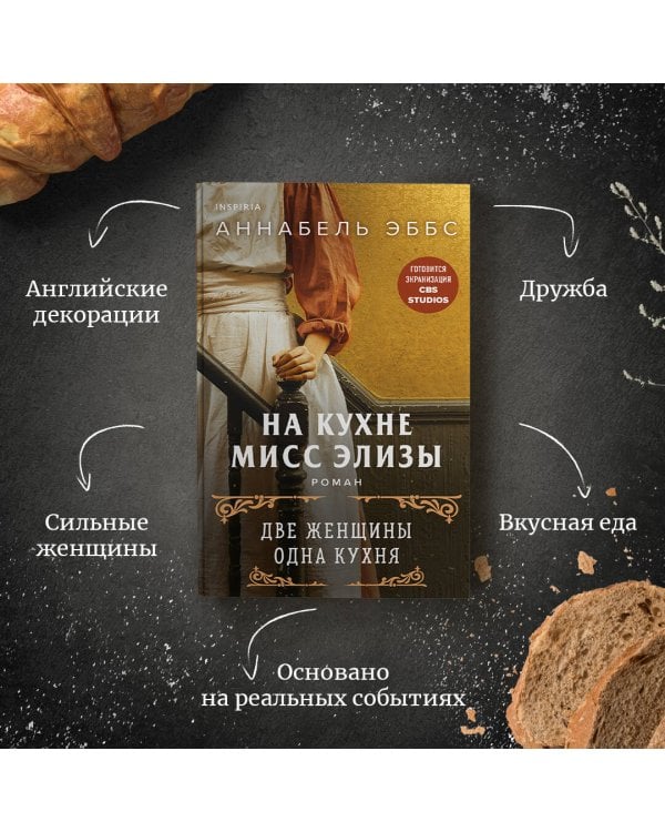 На кухне мисс Элизы