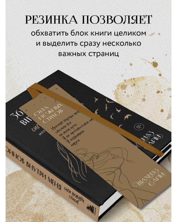 Закладка с резинкой. Шахназ Сайн. Сила нежных стихов