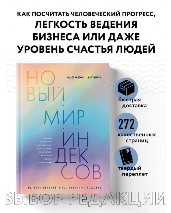 Новый мир индексов. Полный справочник по измерениям в демографии, социологии, экономике и других сферах жизни