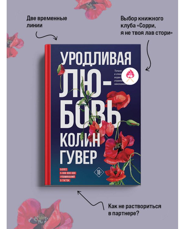 Уродливая любовь