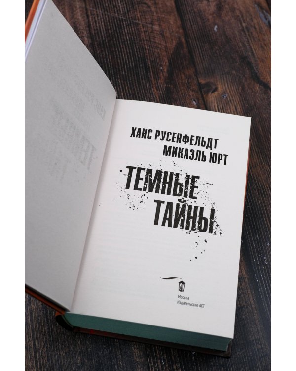 Темные тайны