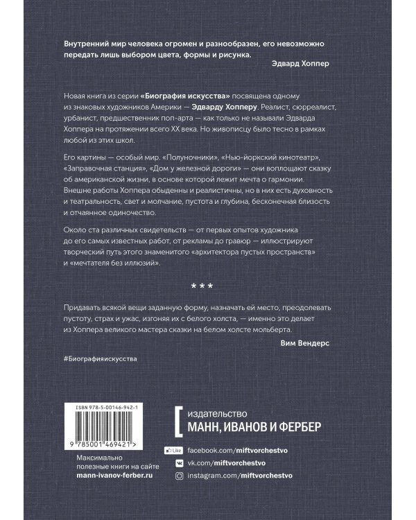 Биография искусства. Эдвард Хоппер: мечтатель без иллюзий