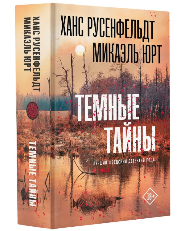 Темные тайны