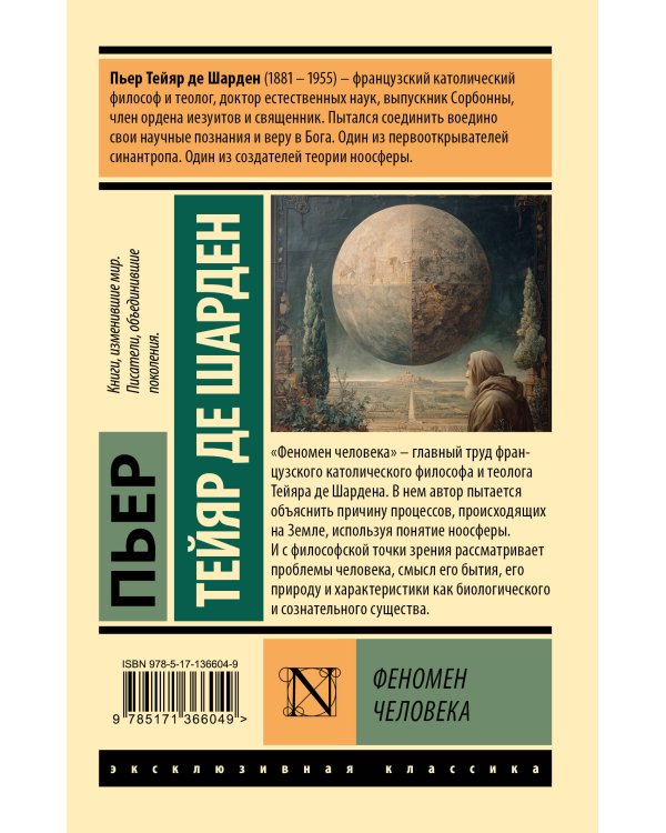 Феномен человека